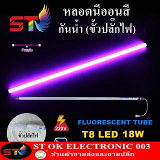 STหลอดไฟสี led หลอดไฟงานวัด หลอดน็อคดาวน์ หลอดพร้อมปลั๊ก T8 18w สีม่วง