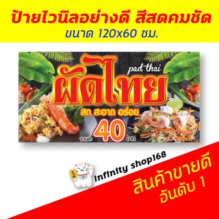 ป้ายผัดไทย ผัดไท ผัดไทกุ้งสดป้ายไวนิล ร้านผัดไทย ป้ายอิงค์เจ็ท ป้ายร้านค้า ป้ายด่วน ป้ายพร้อมส่ง ป้ายราคาถูก