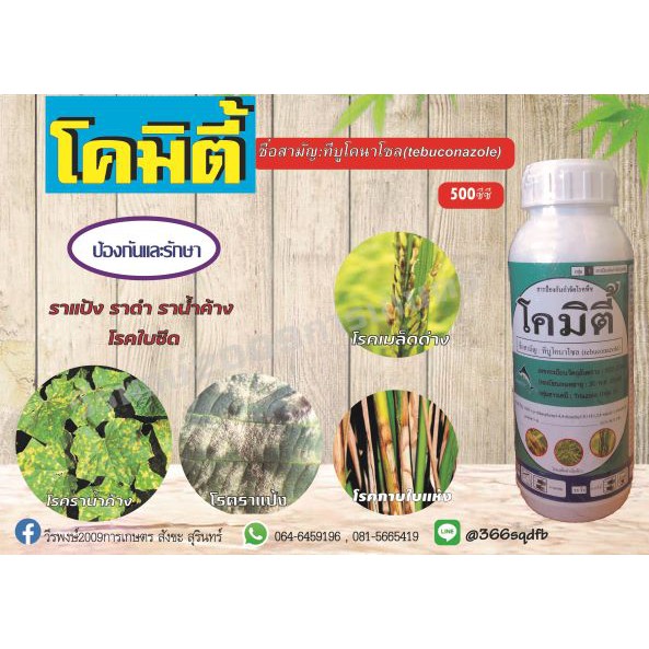 โคมิตี้ ชื่อสามัญ: ทีบูโคนาโซล (tebuconazole) สารป้องกันและกำจัดโรคพืชที่เกิดจากเชื้อรา ขนาด 500 ซีซ