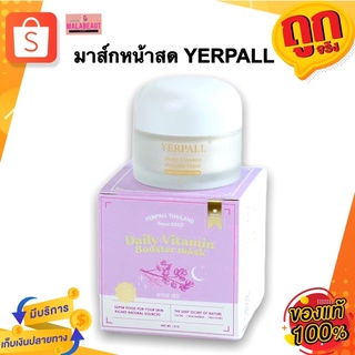 Daily Vitamin Booster mask มาส์กหน้าสด มาส์กม่วง YERPALL ตัวดังในtiktok