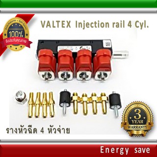 Valtex รางหัวฉีดแก๊ส 4 สูบ BFC 30 ,Gas/LPG/NGV   injector rail. 3 Ohm.อะไหล่แก๊ส