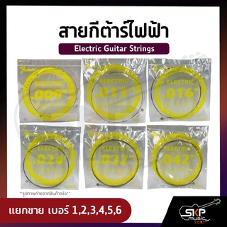 สายกีต้าร์ไฟฟ้า แยกขาย เบอร์ 1,2,3,4,5,6 Electric Guitar Strings