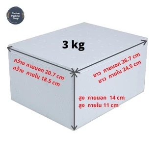 กล่องโฟม กล่องเก็บความเย็น กล่องโฟมเก็บความเย็น ขนาด 3 กิโลกรัม (3 kg size 20.7 x 26.7 x 14 cm) ลังโฟม