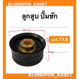 ลูกสูบ ปั้มชัก เบอร์ 77.5 ลูกสูบปั้มชัก ลูกสูบปั้มน้ำ อะไหล่ปั้มชัก อะไหล่ปั้มน้ำ ลูกสูบปั้มชักเบอ77.5 ลูกสูบปั้มชัก