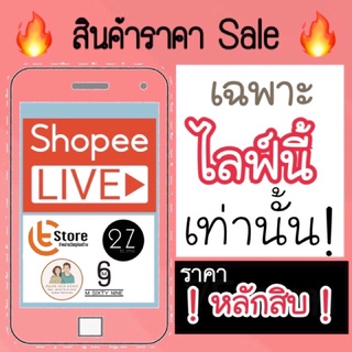 สินค้ามือ1 ราคา sale เฉพาะไลฟสดเท่านั้น ‼️