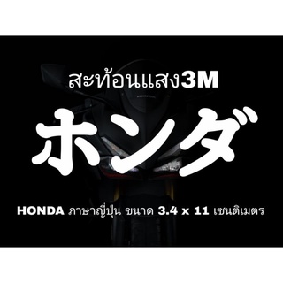 สติ๊กเกอร์ติดรถ HONDA ภาษาญี่ปุ่น สะท้อนแสง3Mงานตัดประกอบมือทุกชิ้น