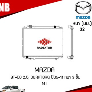 หม้อน้ำ MAZDA BT-50 BT50 2.5 / FORD Duratorq ปี 2006-2011 หนา 3 ชั้น MT (เกียร์ธรรมดา) หม้อน้ำอลูมิเนียม ฝาพลาสติก