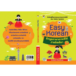 Easy Korean ฝึกพูดภาษาเกาหลีได้ง่ายนิดเดียว