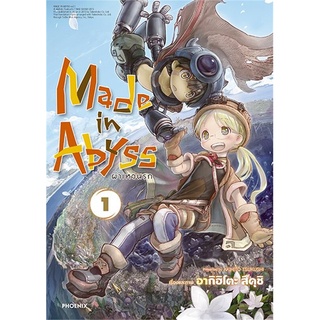 หนังสือ   Made in Abyss ผ่าเหวนรก 1 (Mg)