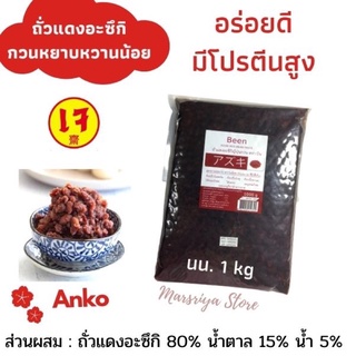 ถั่วกวนญี่ปุ่นอะซึกิ หวานน้อย 1000 กรัม  Azuki red been phase ทำได้ทั้งอาหารไทย อาหารญีปุ่่น