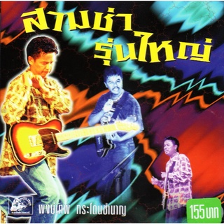 CD,พงษ์เทพ กระโดนชำนาญ ชุด สามช่ารุ่นใหญ่ (2540) (Pongthep Kradonchamnarn)(แผ่นหายาก)