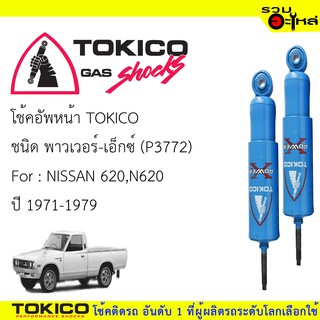 โช๊คอัพหน้า TOKICO ชนิด พาวเวอร์-เอ็กซ์ 📍(P3772) FOR: NISSAN 620,N620  ปี1971-1979 (ซื้อคู่ถูกกว่า) 🔽ราคาต่อต้น🔽