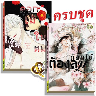 การ์ตูนวาย D1 คู่รักดอกไม้ 2 เล่ม