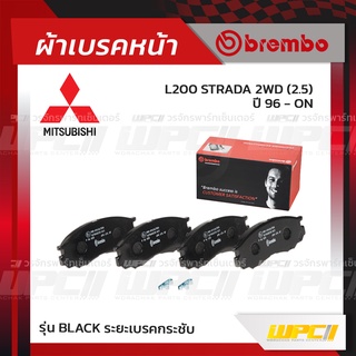 BREMBO ผ้าเบรคหน้า MITSUBISHI L200 STRADA 2WD ปี96-ON สตราด้า (Black ระยะเบรคกระชับ)