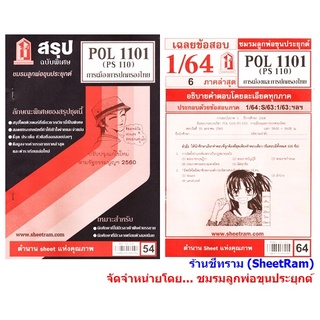 ชีทราม POL1101 / PS110 การเมืองและการปกครองของไทย