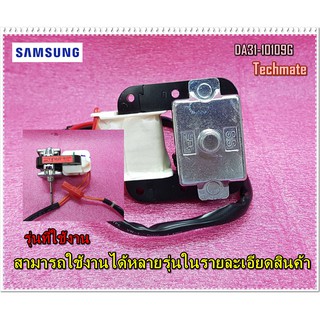 อะไหล่ของแท้/มอเตอร์ตู้เย็นซัมซุง/Motor/SAMSUNG/DA31-10109G