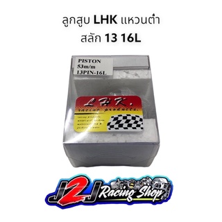 ลูกสูบ LHK แหวนต่ำ สลัก13 ขนาด 53มิล