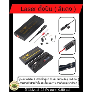 เลเซอร์ ตั้งปืน Laser ตั้งปืน ( สีแดง ) ชุดเลเซอร์สำหรับปรับตั้งศูนย์ ปืนกับกล้องเล็ง ( red dot )