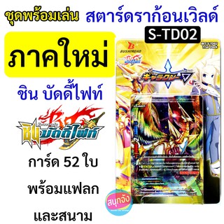 ✨ใหม่ ชุดพร้อมเล่น บัดดี้ไฟท์ ภาคชิน S-TD02 สตาร์ดราก้อนเวิลด์ (ส่งทุกวัน เก็บเงินปลายทางได้)