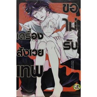 เครื่องสังเวยเทพ ขอไม่รับ