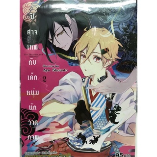 ปีศาจเทพกับเด็กหนุ่มนักวาดภาพ เล่ม 1-2