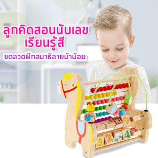 ของเล่นไม้เสริมพัฒนาการ ลูกคิดสอนนับเลข ขดลวดฝึกสมาธิลายม้าน้อย