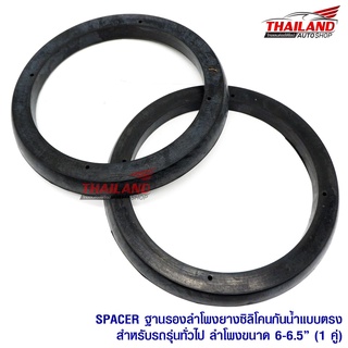 Spacer ฐานรองลำโพงยางซิลิโคนแบบตรง สำหรับรถรุ่นทั่วไป สำหรับลำโพงขนาด 6-6.5" แพ็ค 1 คู่