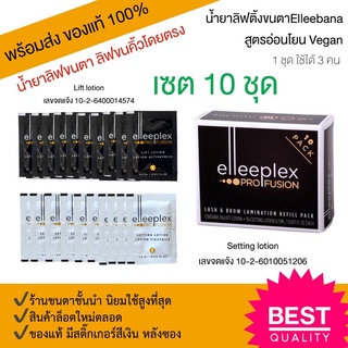 (พร้อมส่ง)รุ่นใหม่ น้ำยาลิฟติ้งขนตา 10 ชุด ลิฟติ้งขนคิ้วโดยตรง สูตรอ่อนโยน Elleebana Profusion ของแท้ 100%