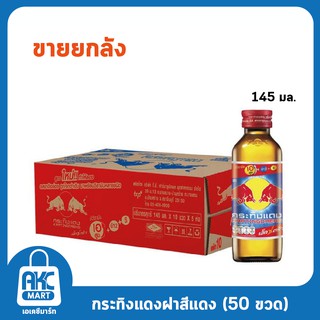 กระทิงแดง เครื่องดื่มชูกำลัง **ยกลัง 50 ขวด**