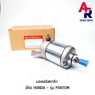 มอเตอร์สตาร์ท (ไดสตาร์ทเดิม) HONDA - PANTOM