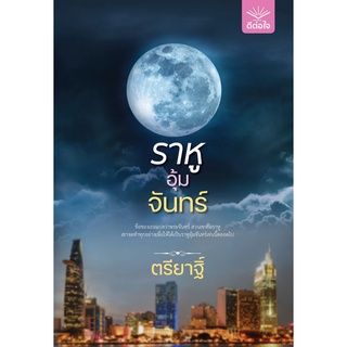 ราหูอุ้มจันทร์ / ตรียาฐิ์  (หนังสือ ใหม่ )