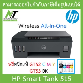 Printer ปริ้นเตอร์ HP Smart Tank 515 Wireless All-in-One BY N.T Computer