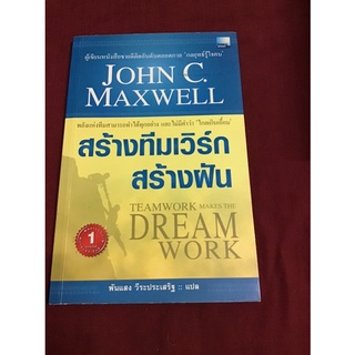 สร้างทีมเวิร์ก สร้างฝัน : John C. Maxwell