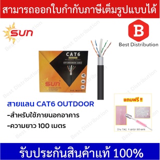 Sun สายแลน CAT6 สำหรับใช้ภายนอกอาคาร (ความยาว 100 เมตร , 305 เมตร)