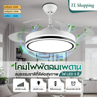 โคมไฟพัดลมเพดาน โคมไฟแบบมีพัดลมติดเพดาน 42 นิ้ว ไฟ LED 3 สี โคมไฟเพดาน พัดลมเพดาน เปลี่ยนสีไฟได้ ใช้ในห้องครัว พร้อมส่ง