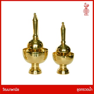 THAI BRONZE - ชุดกรวดน้ำทองเหลือง สีทอง มีหลายขนาด ตรวจน้ำ