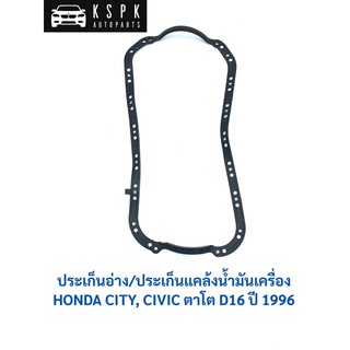 ประเก็นอ่าง/ประเก็นแคล้งน้ำมันเครื่อง ฮอนด้า ซิตี้typeZ, ซีวิค ตาโต HONDA CIVIC EK D16 ปี 1996-2000