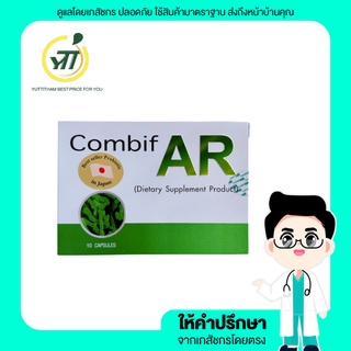 Combif AR 10 Capsules - คอมบิฟ เออาร์ ผลิตภัณฑ์เสริมโพรไบโอติก ช่วยให้ระบบขับถ่ายเป็นปกติ 1 กล่อง บรรจุ 10 แคปซูล