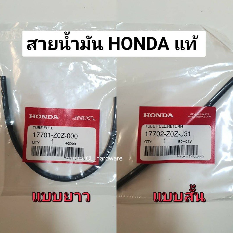 สายน้ำมัน HONDA ฮอนด้า แท้ เครื่องตัดหญ้าสะพายหลัง (ยาว/สั้น) สายน้ำมันสีดำ สายน้ำมันเครื่องยนต์