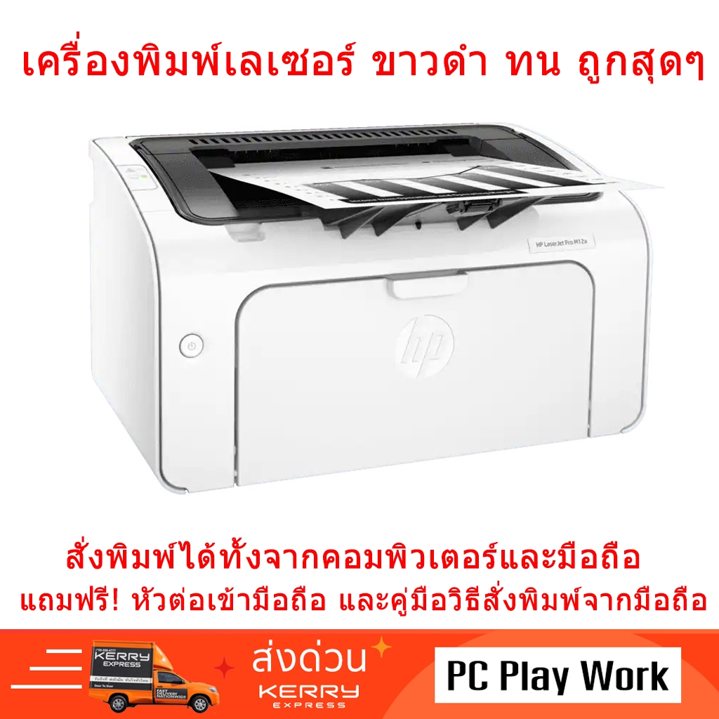 HP LaserJet Pro M12a เครื่องพิมพ์เลเซอร์ ขนาดเล็ก สั่งพิมพ์จากมือถือได้