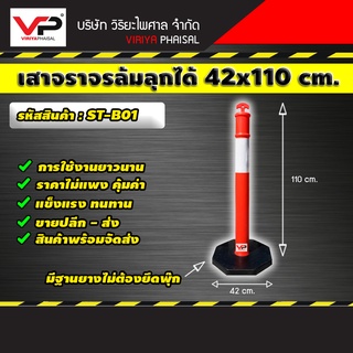 เสาจราจร ,เสาล้มลุก ,เสาหลักอ่อน ,เสาแบ่งเลน ,พร้อมฐานยาง ขนาด 42x110 ซม.  รหัสสินค้า ST-B01