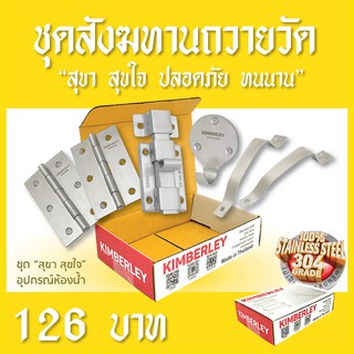 ชุดถวายสังฆทาน อุปกรณ์ห้องน้ำ