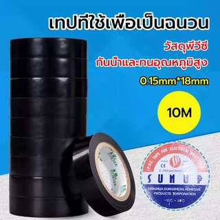 เทปกันน้ำรั่วซึมอเนกประสงค์ เทปกาว เทปฉนวนสีดำ 0.15mm*18mm*10m เทปคุณภาพสูง เนื้อกาวไม่เหนียวเยิ้ม ใช้พันฉนวนของจุด