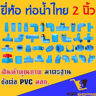 อุปกรณ์ PVC ขนาด 2 นิ้ว ยี่ห้อ ท่อน้ำไทย ต่อตรง สาทาง ข้องอ 90 45 องศา ตรงเกลียวนอก เกลียวใน ฝาครอบ ข้อต่อพีวีซี