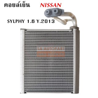 คอยล์เย็น Nissan Sylphy / Evaporator Nissan Sylphy 1.6