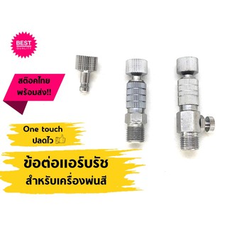 ข้อต่อแอร์บรัช สำหรับเครื่องพ่นสี Airbrush ปลดไว ปรับแรงลม ตัวผู้ สวมเร็ว