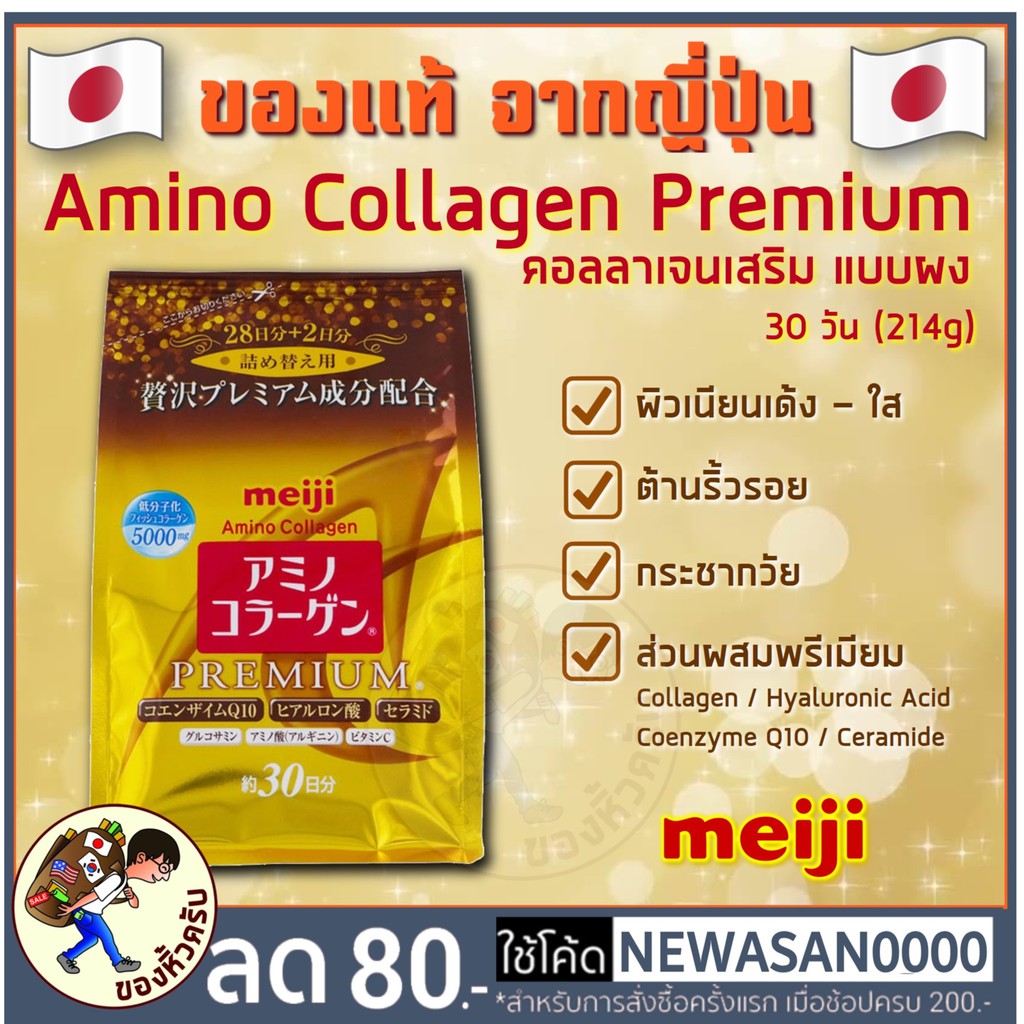 [พร้อมส่ง] Meiji Amino Collagen Premium Refill คอลลาเจน เมจิ อะมิโน รุ่นพรีเมียม ถุงสีทอง คอลลาเจนญี่ปุ่น