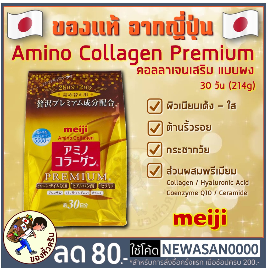 [พร้อมส่ง] Meiji Amino Collagen Premium Refill คอลลาเจน เมจิ อะมิโน รุ่นพรีเมียม คอลลาเจนญี่ปุ่น