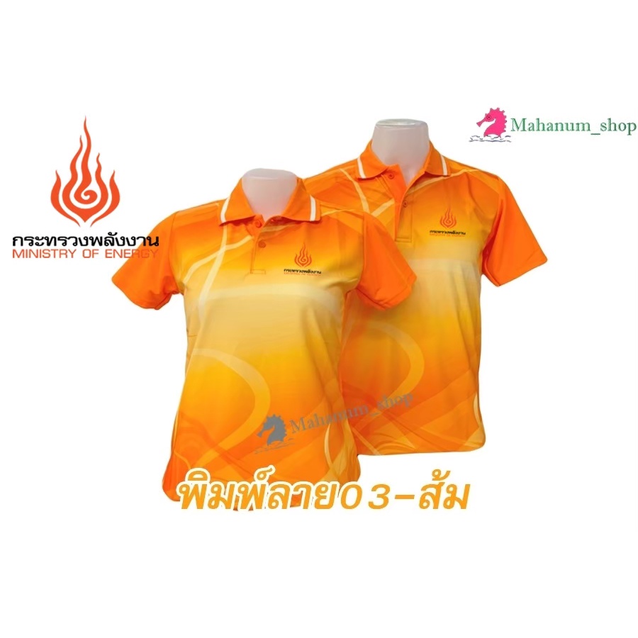 เสื้อโปโลพิมพ์ลาย(03ส้ม) ปักตรากระทรวงพลังงาน(พน.) *เสื้อพิมพ์ลายเฉพาะด้านหน้า ด้านหลังไม่มี*