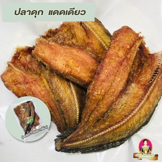 ปลาดุกแดดเดียว เค็มน้อย เนื้อนุ่ม [ทอดฟรี] แพ็คละ 450-500 กรัม